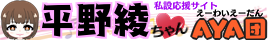 【AYA団】テレビ朝日お願い！ランキング「涼宮ハルヒの名曲ランキング」平野綾ちゃん出演情報